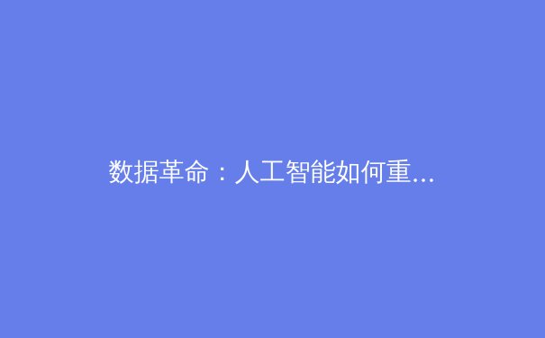 数据革命：人工智能如何重塑现代体育竞技与战术决策 - 2