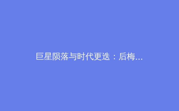 巨星陨落与时代更迭：后梅西C罗时代，足坛新秩序如何重塑？ - 4