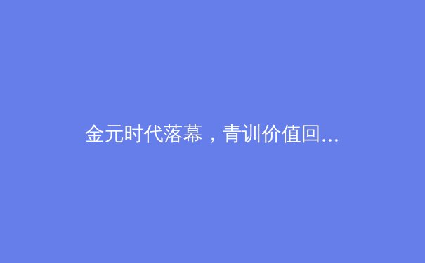 金元时代落幕，青训价值回归：从曼城争议看现代足球的生存法则 - 3