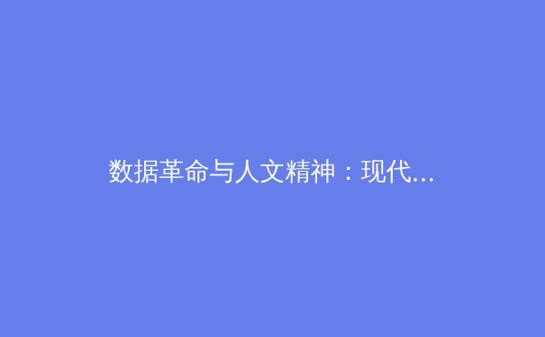 数据革命与人文精神：现代体育竞技的双重变奏曲 - 4