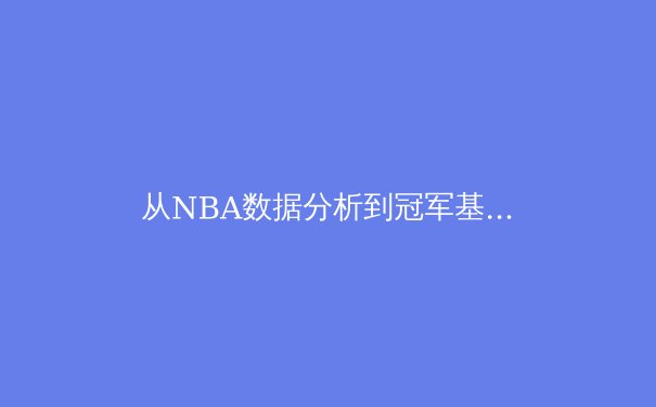 从NBA数据分析到冠军基因：现代体育的胜负新哲学 - 2